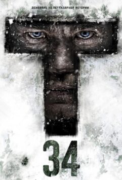 Смотреть Т-34